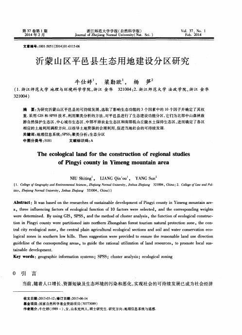 沂蒙山区平邑县生态用地建设分区研究