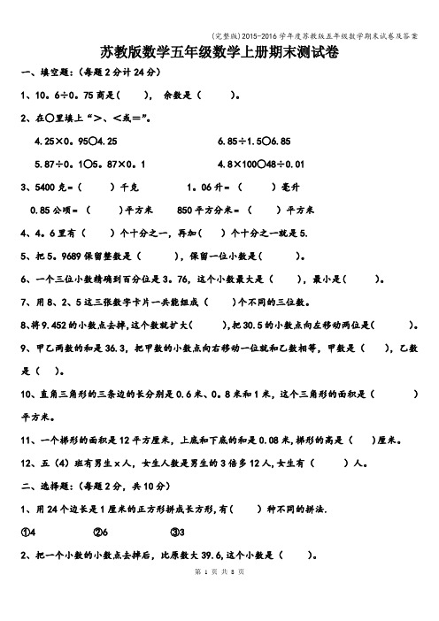 (完整版)-2016学年度苏教版五年级数学期末试卷及答案