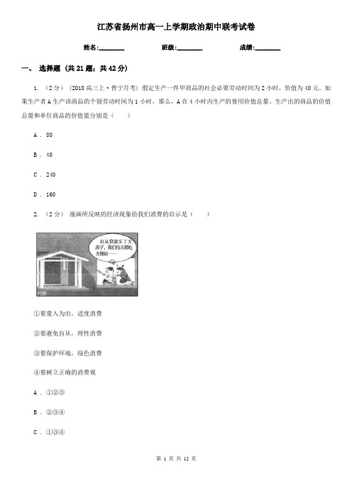 江苏省扬州市高一上学期政治期中联考试卷