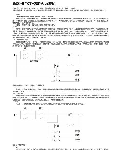 断路器本体三相不一致整改优化方案研究