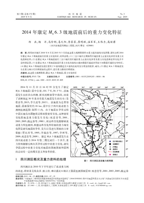 2014年康定MS6.3级地震前后的重力变化特征