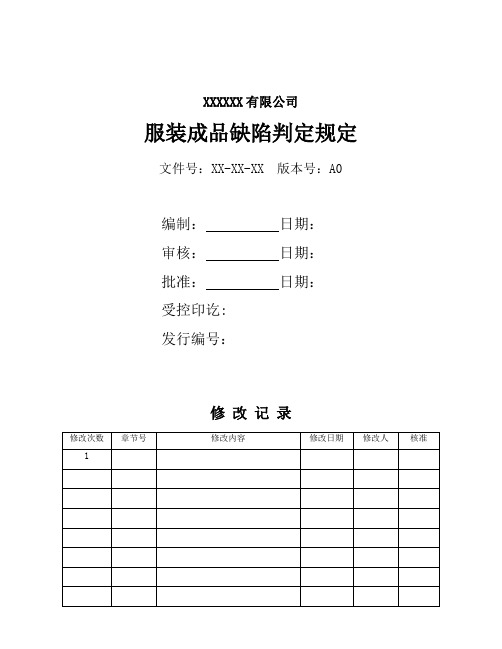 服装成品缺陷判定规定