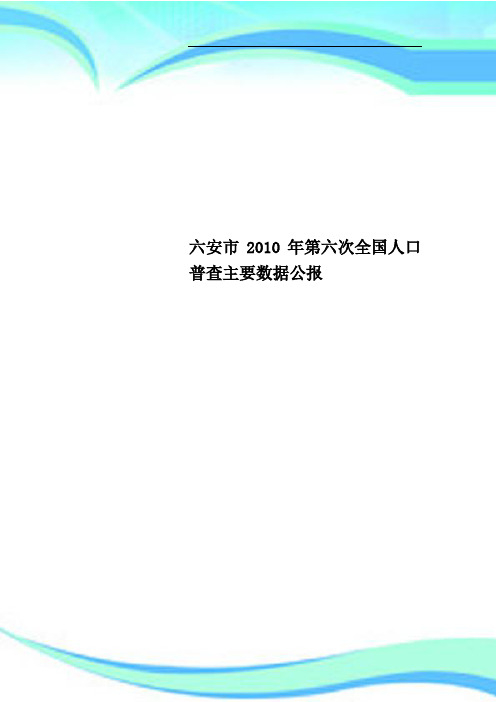 六安年第六次全国人口普查主要数据公报