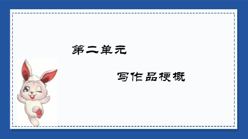 部编人教版六年级语文下册习作《写作品梗概》精美教学课件