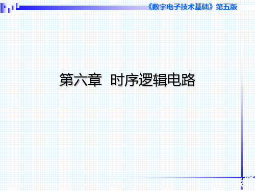 《数字电子技术基础》第五版课件第六章_时序逻辑电路