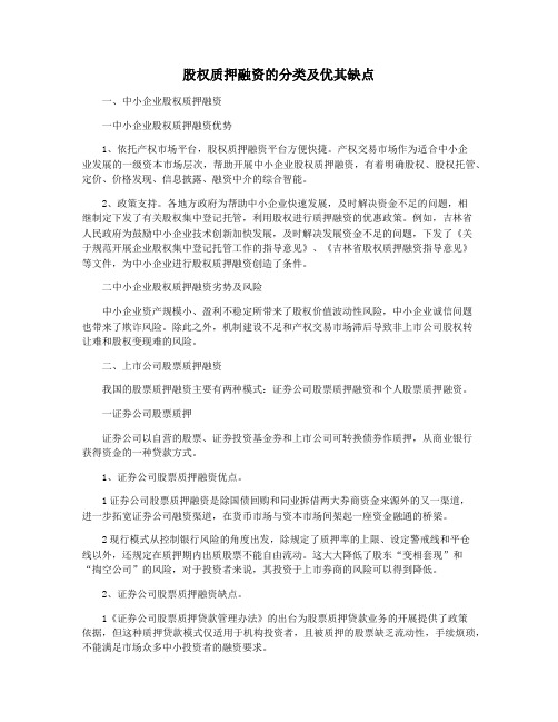 股权质押融资的分类及优其缺点