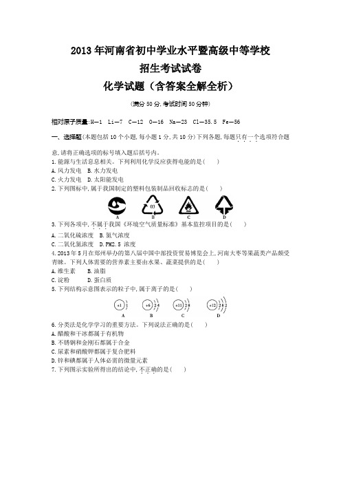 2013年河南省中考化学真题卷含解析