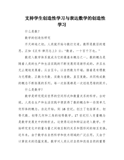 支持学生创造性学习与表达数学的创造性学习