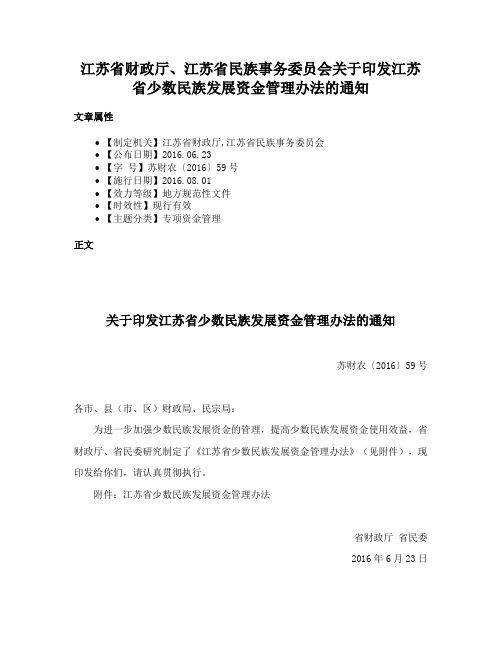 江苏省财政厅、江苏省民族事务委员会关于印发江苏省少数民族发展资金管理办法的通知