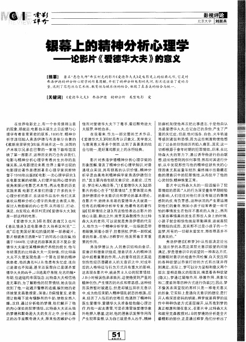 银幕上的精神分析心理学——论影片《爱德华大夫》的意义