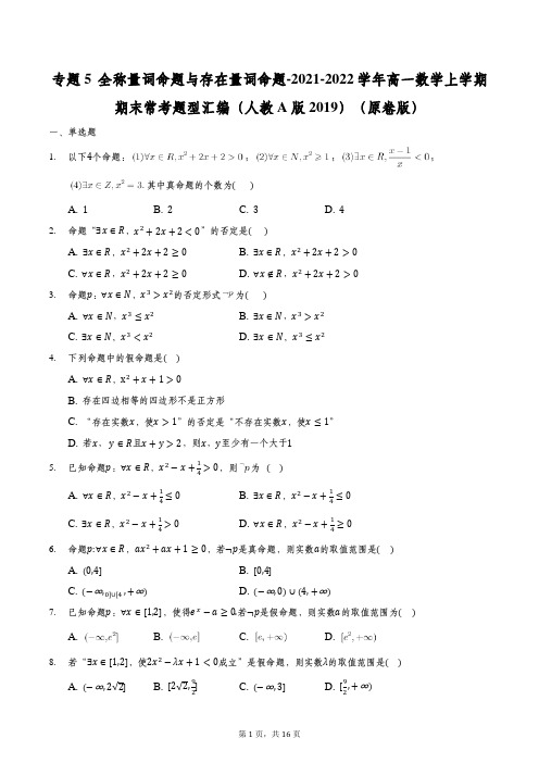 专题5全称量词命题与存在量词命题-高一数学上学期期末常考题型