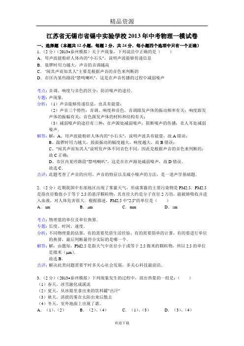 解析版】江苏省无锡市省锡中实验学校2013年中考物理一模试卷