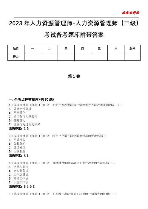 2023年人力资源管理师-人力资源管理师(三级)考试备考题库附含有答案