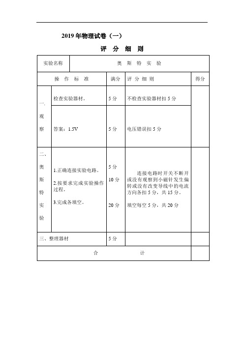 2019实验操作考试-物理评分细则(定)