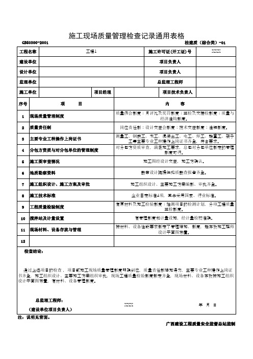 施工现场质量管理检查记录通用表格