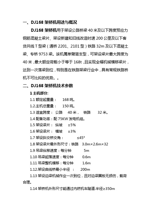 DJ168架桥机用途与概况