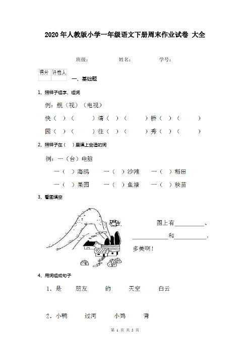 2020年人教版小学一年级语文下册周末作业试卷 大全