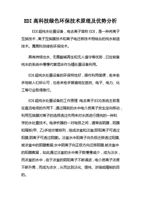 EDI高科技绿色环保技术原理及优势分析