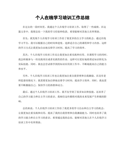 个人在线学习培训工作总结