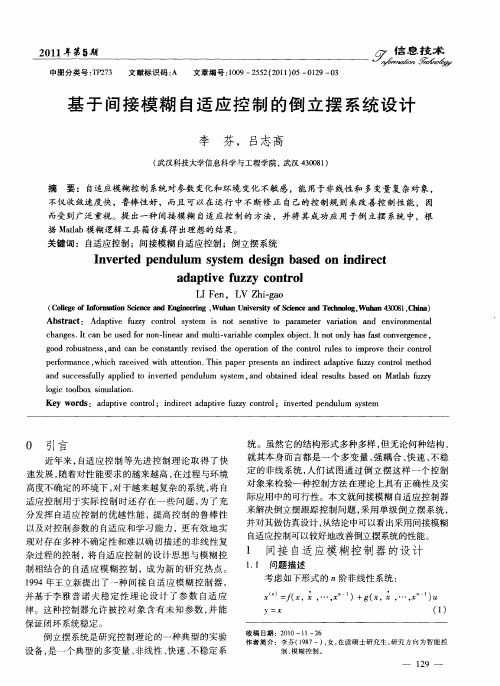 基于间接模糊自适应控制的倒立摆系统设计