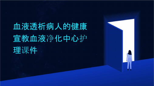 血液透析病人的健康宣教血液净化中心护理课件