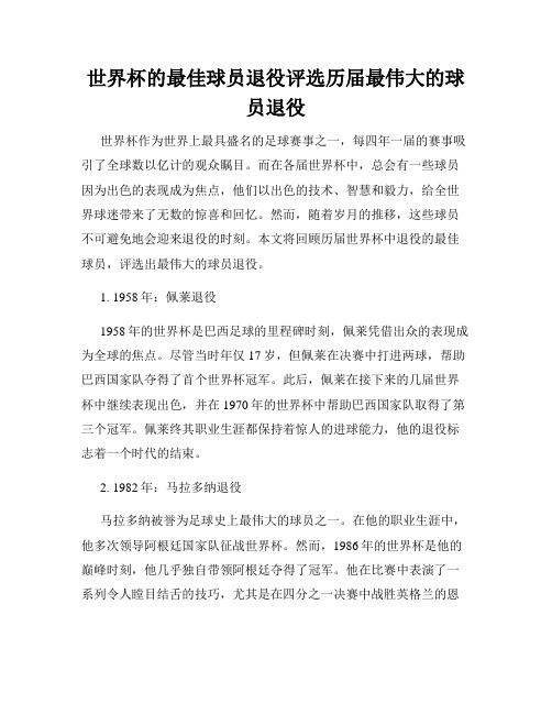 世界杯的最佳球员退役评选历届最伟大的球员退役