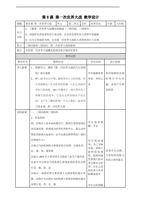 人教部编版九年级历史下册第8课《第一次世界大战》精品教案