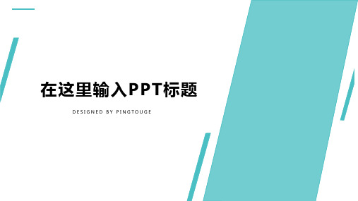 通用华丽鲜艳个性多边形静态扁平化金融业专用工作汇报ppt模板