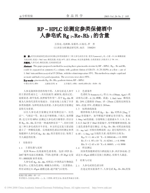 RP_HPLC法测定参类保健酒中人参皂甙Rg_l_Re_Rb_l的含量