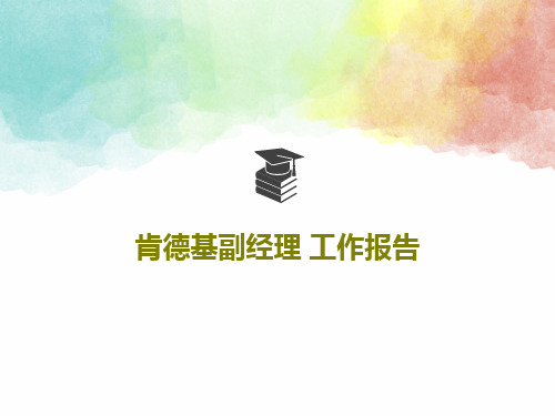 肯德基副经理 工作报告共26页文档