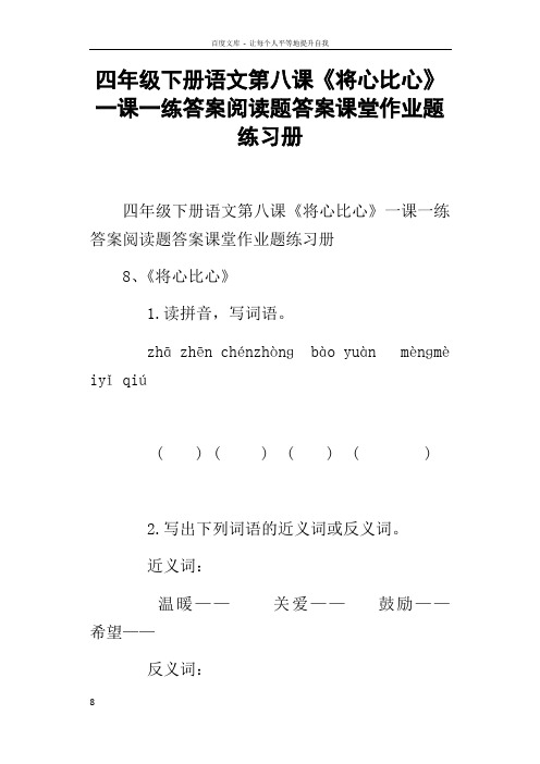 四年级下册语文第八课将心比心一课一练答案阅读题答案课堂作业题练习册