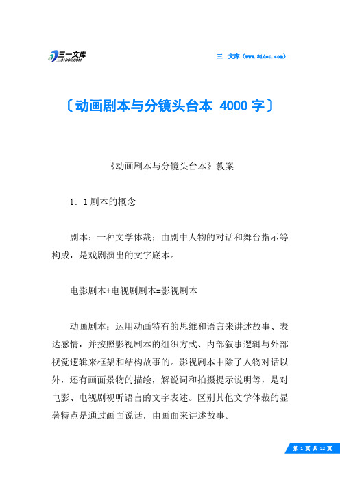 动画剧本与分镜头台本 4000字