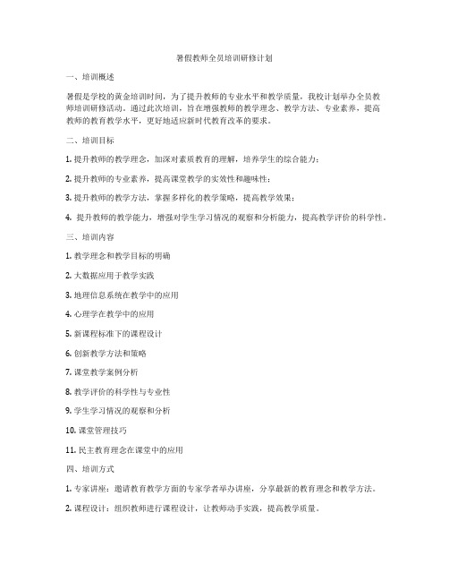 暑假教师全员培训研修计划