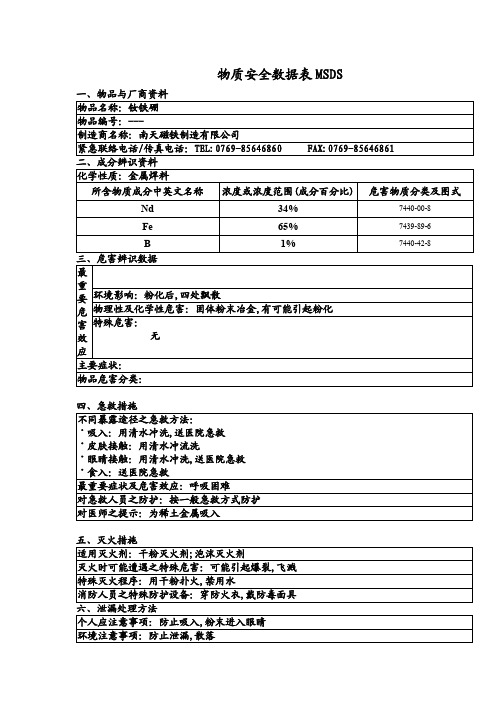 磁铁MSDS