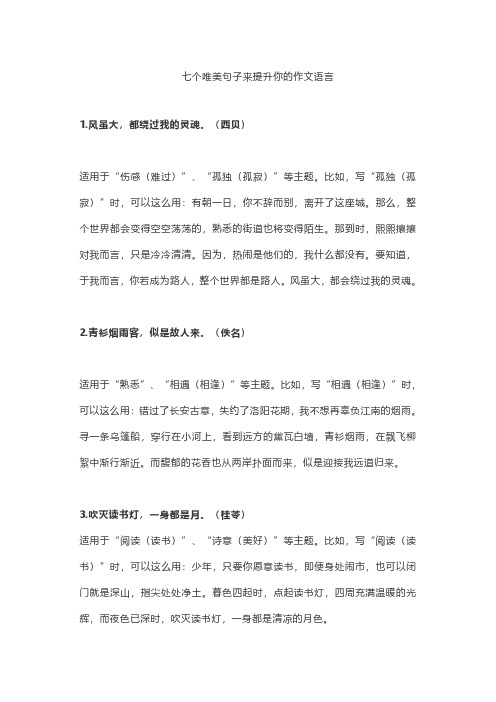 七个唯美句子来提升你的作文语言