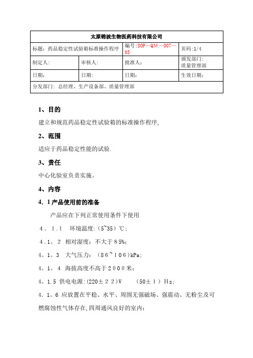 药品稳定性试验箱标准操作程序