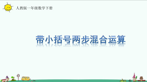 人教版一年级下册第六单元带小括号两步混合运算课件