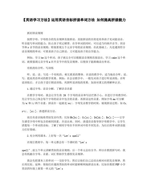 【英语学习方法】运用英语音标拼读单词方法 如何提高拼读能力