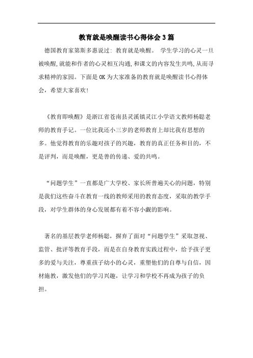 教育就是唤醒读书心得体会3篇