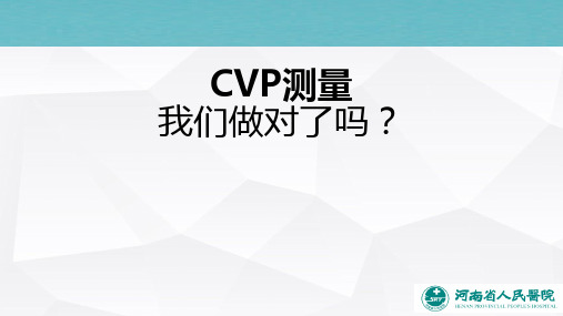 CVP测量,我们做对了吗？