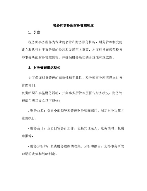 税务师事务所财务管理制度