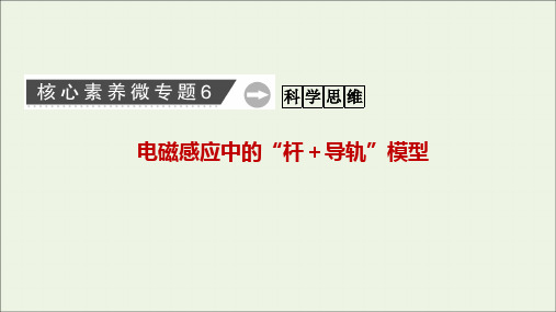 2021届高考物理二轮复习核心素养微专题6电磁感应中的“杆+导轨”模型课件202103302375