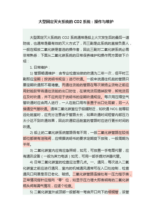 大型固定灭火系统的CO2系统：操作与维护