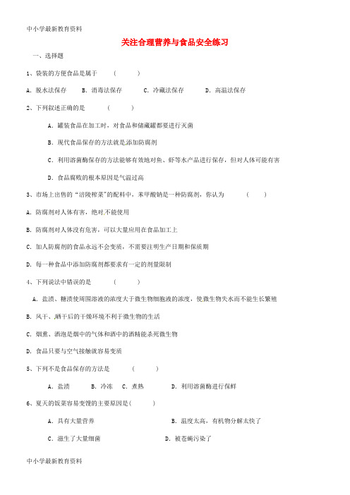 河北省献县2019年中考生物 关注合理营养与食品安全练习