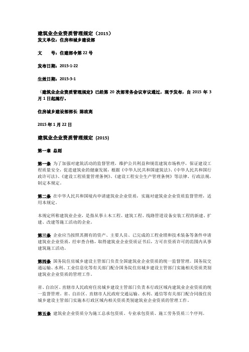 建筑业企业资质管理规定2015版 住建部令第22号