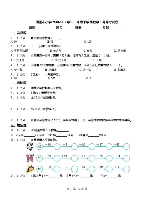 即墨市小学2018-2019学年一年级下学期数学3月月考试卷