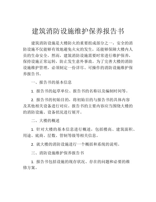 建筑消防设施维护保养报告书