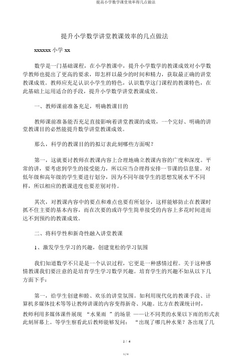 提高小学数学课堂效率得几点做法