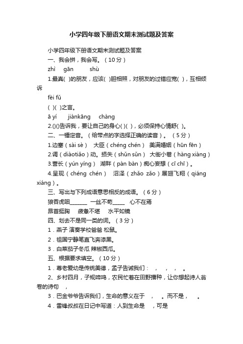 小学四年级下册语文期末测试题及答案