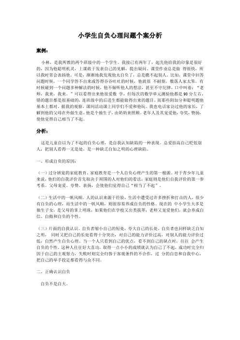 小学生自负心理问题个案分析